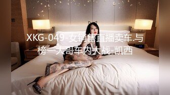 XKG-049-女销售直播卖车.与榜一大哥车内大战-凯西