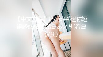 [MP4/527M]12/16最新 大奶丝袜露脸风骚的大屁股各种情趣装展示满足狼友欲望VIP1196