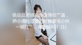 胖哥全方位无死角性爱房，约炮苗条美眉穿上情趣干到一半突然男朋友来视频通话赶紧躲厕所穿衣接视频，对话超精彩