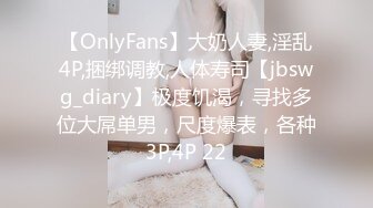 【OnlyFans】大奶人妻,淫乱4P,捆绑调教,人体寿司【jbswg_diary】极度饥渴，寻找多位大屌单男，尺度爆表，各种3P,4P 22