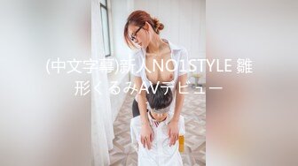 (中文字幕)新人NO1STYLE 雛形くるみAVデビュー