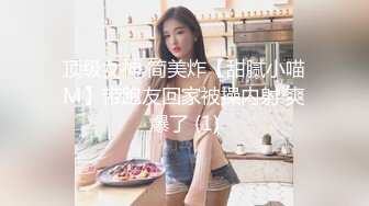 21岁美乳少女以为自己这次当女王结果还是只能当一条小母狗 【上篇】