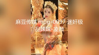 麻豆传媒 mpg-0097 迷奸极品妹妹-凌薇