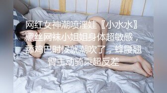 【新片速遞】 女友要去夜店玩，先把她按在厕所干到腿软喷水✅反差白富美御姐女神『小水水』被按在洗手间爆插，镜子前看自己喷水[383M/MP4/12:12]