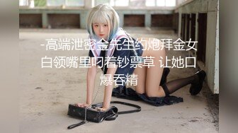 ✿双飞小可爱✿清纯高校女大学生带闺蜜一起服务金主爸爸，双视角超清大肉棒抽插蜜穴，小穴的粉色肉眼可见