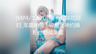 [MP4/ 1.58G]&nbsp;&nbsp;麻辣王子，泡良大佬最新力作，一周拿下00后学生妹，短发清纯，蜜桃臀，激情而又肉欲横流的一夜