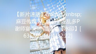 大神勾引房东19岁女儿【欣怡】小可爱还在上学，从懵懂调教成小母狗肏喷水打野战