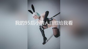 露脸清纯萝莉少女『小兔绵绵』✿福利私拍，长得越乖玩的越嗨超级反差的女孩子，清纯淫荡切换只在一瞬间