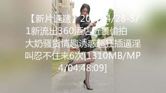 【新片速遞】2022-4/28-5/1新流出360酒店近景偷拍❤️大奶骚货情趣诱惑超狂插逼淫叫忍不住来6次[1310MB/MP4/04:48:09]