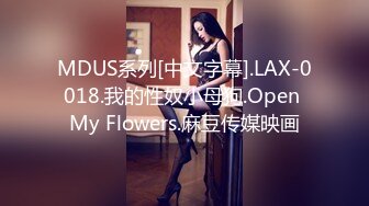 MDUS系列[中文字幕].LAX-0018.我的性奴小母狗.Open My Flowers.麻豆传媒映画