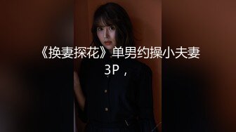 【新片速遞】天美传媒 TMW-028《性爱餐酒馆》00后少女浅尝成人滋味 乐淆雪[312M/MP4/28:40]