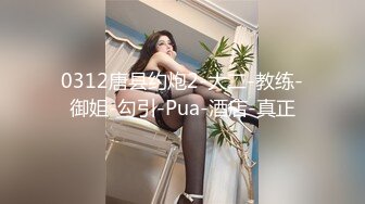 《顶级重磅✅自拍泄密》付费私密夫妻交换淫妻俱乐部内部分享视图✅好多露脸绿帽母G啪啪反差私拍~无所谓以淫为乐 (6)