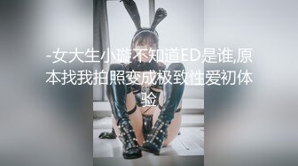 -女大生小璇不知道ED是谁,原本找我拍照变成极致性爱初体验