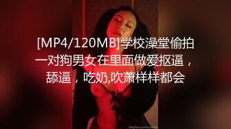 [MP4/120MB]学校澡堂偷拍一对狗男女在里面做爱抠逼，舔逼，吃奶,吹萧样样都会