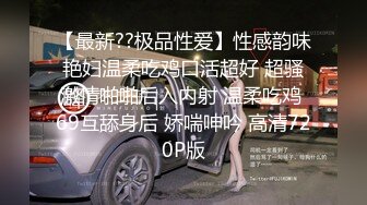 超卡哇伊大眼睛美女【欧尼酱】大尺度性爱私拍流出 萌妹子乱伦处男小表弟 无套抽插一顿操 口爆吞精 高清720P原版无水印