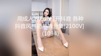 用成人的方式打开抖音 各种抖音风抖奶热舞合集[2100V] (1094)