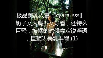 极品美乳人妻『kyara_sss』 奶子又大胸型又好看，还特么巨骚，被操的时候喜欢说淫语，巨顶！美乳丰臀 (1)