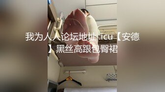 果冻传媒91制片厂 91CM224《淫荡前女友》丝袜跳蛋勾引男友 丰臀怼操凌辱高潮 范可可