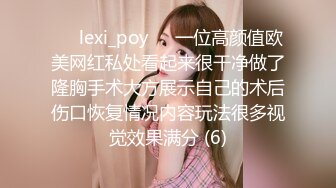 ❤️lexi_poy❤️一位高颜值欧美网红私处看起来很干净做了隆胸手术大方展示自己的术后伤口恢复情况内容玩法很多视觉效果满分 (6)