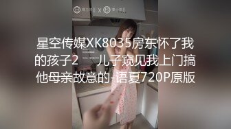 星空传媒XK8035房东怀了我的孩子2❤️儿子窥见我上门搞他母亲故意的-语夏720P原版