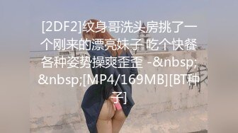 [2DF2]纹身哥洗头房挑了一个刚来的漂亮妹子 吃个快餐各种姿势操爽歪歪 -&nbsp;&nbsp;[MP4/169MB][BT种子]