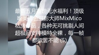 最新五月重磅无水福利！顶级唯美情色摄影大师MixMico私房作品，各种无可挑剔人间超极品女神模特全裸，每一帧都欲罢不能 (5)