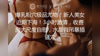 爆乳粉穴极品尤物！新人美女近期下海！3小时激情，收费房大尺度自慰，水晶假吊暴插骚穴