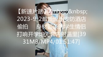 【新速片遞】&nbsp;&nbsp;《极品CP⚡魔手☛外购》人来人往商场女厕固定高清镜头拍脸移动镜头拍逼，各种类型小姐姐大小便，有美女也有极品夹子[4000M/MP4/01:58:48]