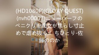 (HD1080P)(GLORY QUEST)(nvh00007)ニューハーフのペニクリを痴女が焦らし寸止めで虐め抜く！ ちびとり-佐藤ののか