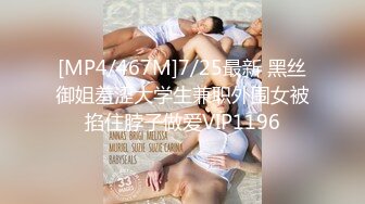 [MP4/467M]7/25最新 黑丝御姐羞涩大学生兼职外围女被掐住脖子做爱VIP1196