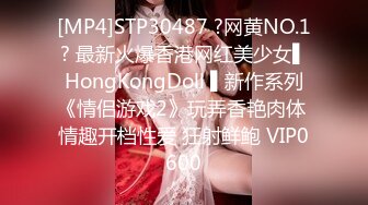 [MP4]STP30487 ?网黄NO.1? 最新火爆香港网红美少女▌HongKongDoll ▌新作系列《情侣游戏2》玩弄香艳肉体 情趣开档性爱 狂射鲜鲍 VIP0600