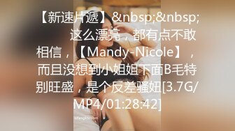 【新速片遞】&nbsp;&nbsp;♈♈♈ 这么漂亮，都有点不敢相信，【Mandy-Nicole】，而且没想到小姐姐下面B毛特别旺盛，是个反差骚妞[3.7G/MP4/01:28:42]