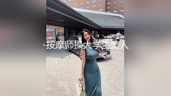 良家人妻的私密生活，【推油少年】，少妇欲壑难填，偷偷来找刺激，被抠爽了暴插高潮中