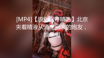 [MP4/1.13G]真实换妻 极品女神出场，同时吃两根鸡巴的场面太刺激了，捆绑SM后入两大美穴