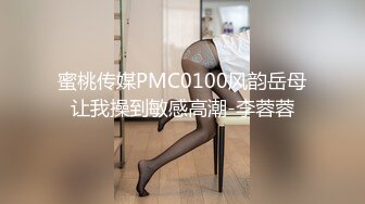 蜜桃传媒PMC0100风韵岳母让我操到敏感高潮-李蓉蓉