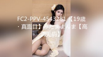 【新速片遞】 伪娘 老师来了 骚老师一开始只给摸不给操 拿出rush给她吸了一口瞬间一股媚态浮现在脸上翻身一屁股坐到我的身上 [205MB/MP4/04:33]