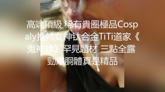 清纯白嫩小仙女小姐姐『萌之乖乖』✅COS性感女#被反杀，被鸡巴各种玩弄 操的淫相毕露，看起来挺文静床上骚出水