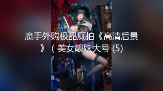 【新片速遞 】 漂亮美妖·❤️ eeegon ❤️· 多人运动，房间充斥妖味，美丽得不像话，前后堵嘴！[214M/MP4/04:53]