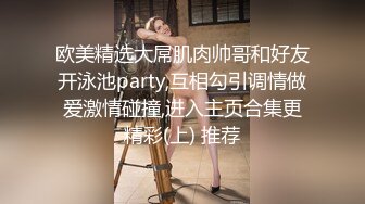 欧美精选大屌肌肉帅哥和好友开泳池party,互相勾引调情做爱激情碰撞,进入主页合集更精彩(上) 推荐