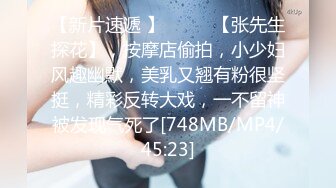 【新速片遞】&nbsp;&nbsp;【迷奸睡奸系列】前女友要结婚了，把她约出来下药迷晕后，再次重温以前的美好，这粉嫩的逼逼艹着真爽呀！[715.45M/MP4/00:12:10]