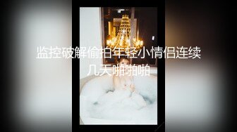 《极品CP魔手外购》坑神潜入某单位女厕实拍超多漂亮小姐姐方便，前后位逼脸同框，各种性感诱人毛毛逼 (21)