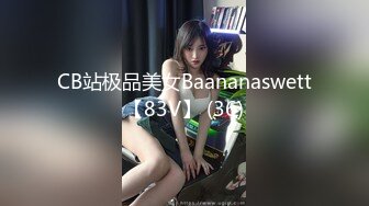 CB站极品美女Baananaswett【83V】 (36)