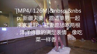 [MP4/ 126M]&nbsp;&nbsp; 新疆夫妻，邀请单男一起来家里3P，骚妻跪舔吃两根，洋洋得意的满足表情，像吃菜一样香！