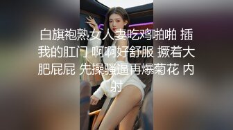 青春美眉吃鸡啪啪 身材苗条 周日早上被大洋吊男友无套输出 插了鲍鱼再爆菊花 内射