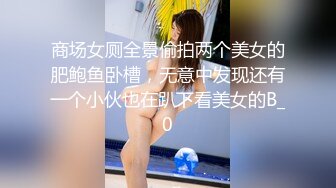 人气绿帽夫妻【小海怪】私拍，媳妇极品大长腿身材顶流，娇妻送给单男玩肏