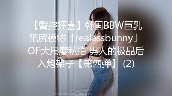 【臀控狂喜】韩国BBW巨乳肥尻模特「realassbunny」OF大尺度私拍 男人的极品后入炮架子【第四弹】 (2)