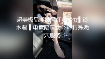 超美极品淫娃网红美少女▌铃木君 ▌电竞陪玩女仆の特殊嫩穴服务