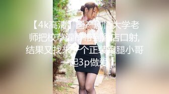 【边走边尿】烧婊子 御姐淫妻  金秘书 (9)