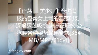 【淫荡❤️美少妇】仓进满✿ 极品包臀女上司的淫荡时刻 深喉舔茎吸吮 满满征服欲 公狗腰各种姿势输出蜜穴[364MB/MP4/21:54]