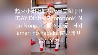 超火小姐姐推荐极品美图 [FRIDAY Digital Photobook] Non Nonoura 野々浦暖 - Hidamari no hadaka 陽だまりのハダカ